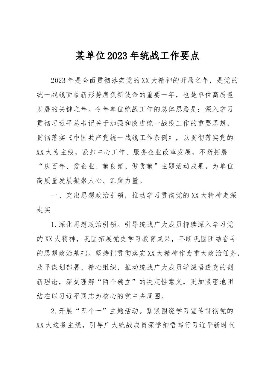 某单位2023年统战工作要点.docx,第1页预览