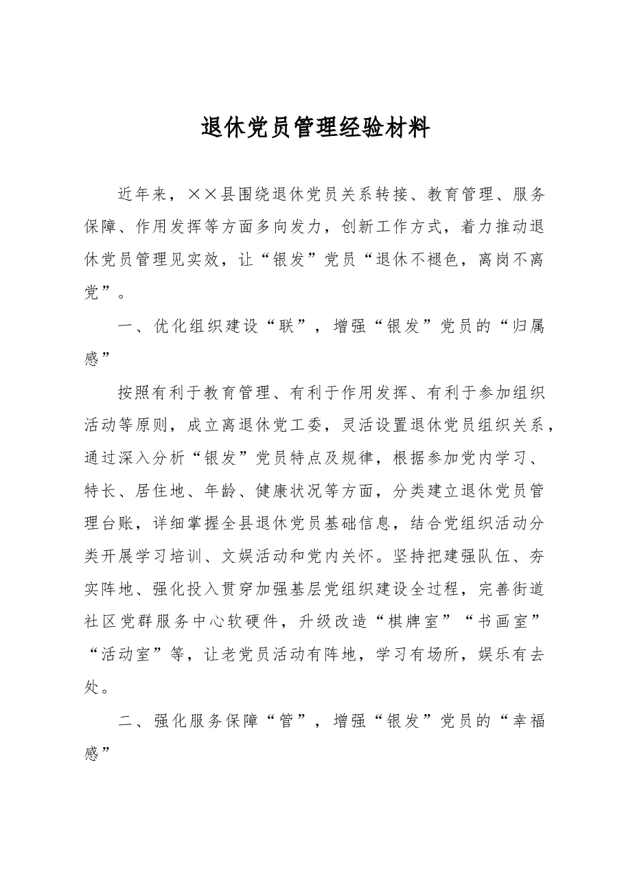 退休党员管理经验材料.docx,第1页预览