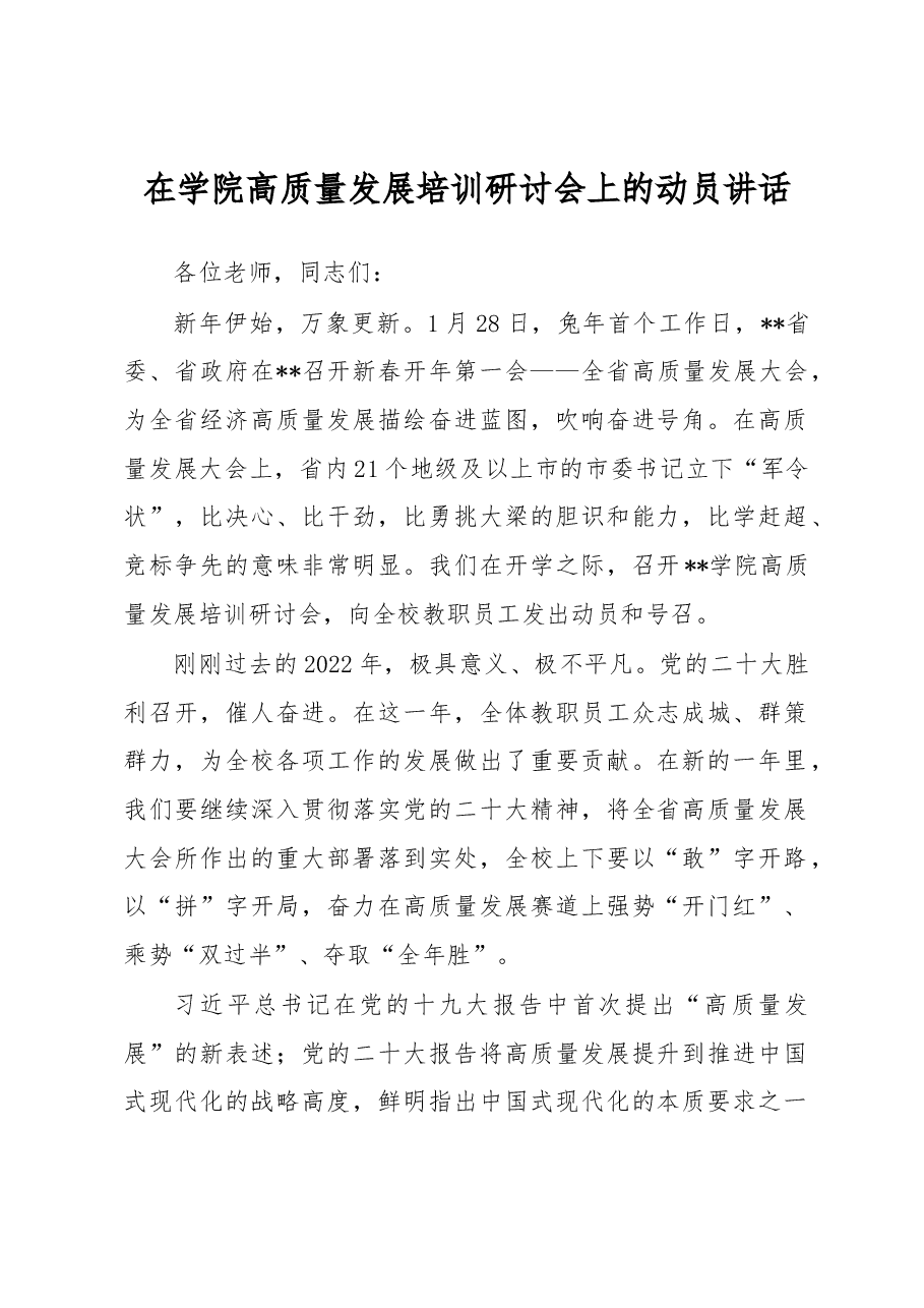 在学院高质量发展培训研讨会上的动员讲话.docx,第1页预览