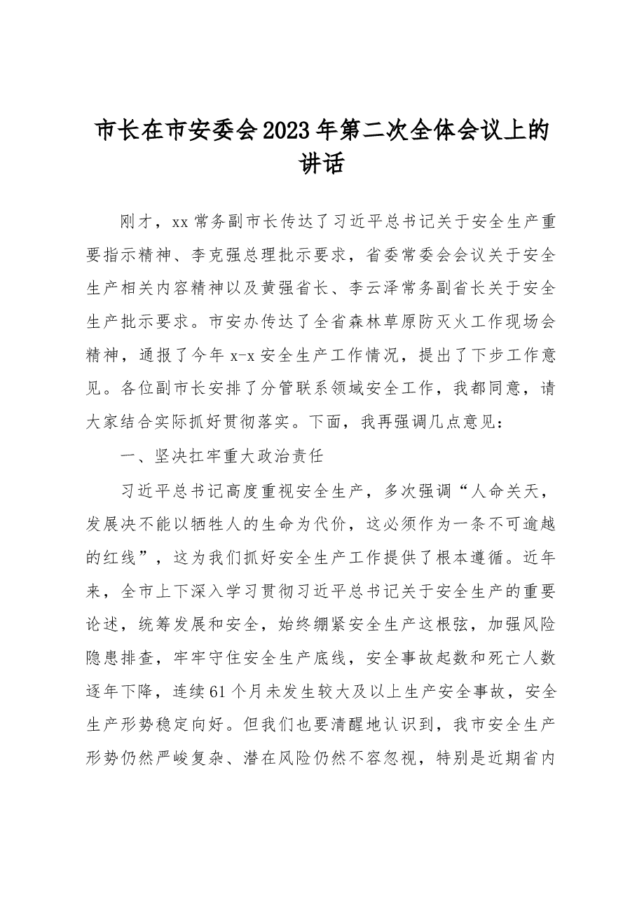 市长在市安委会2023年第二次全体会议上的讲话.docx,第1页预览