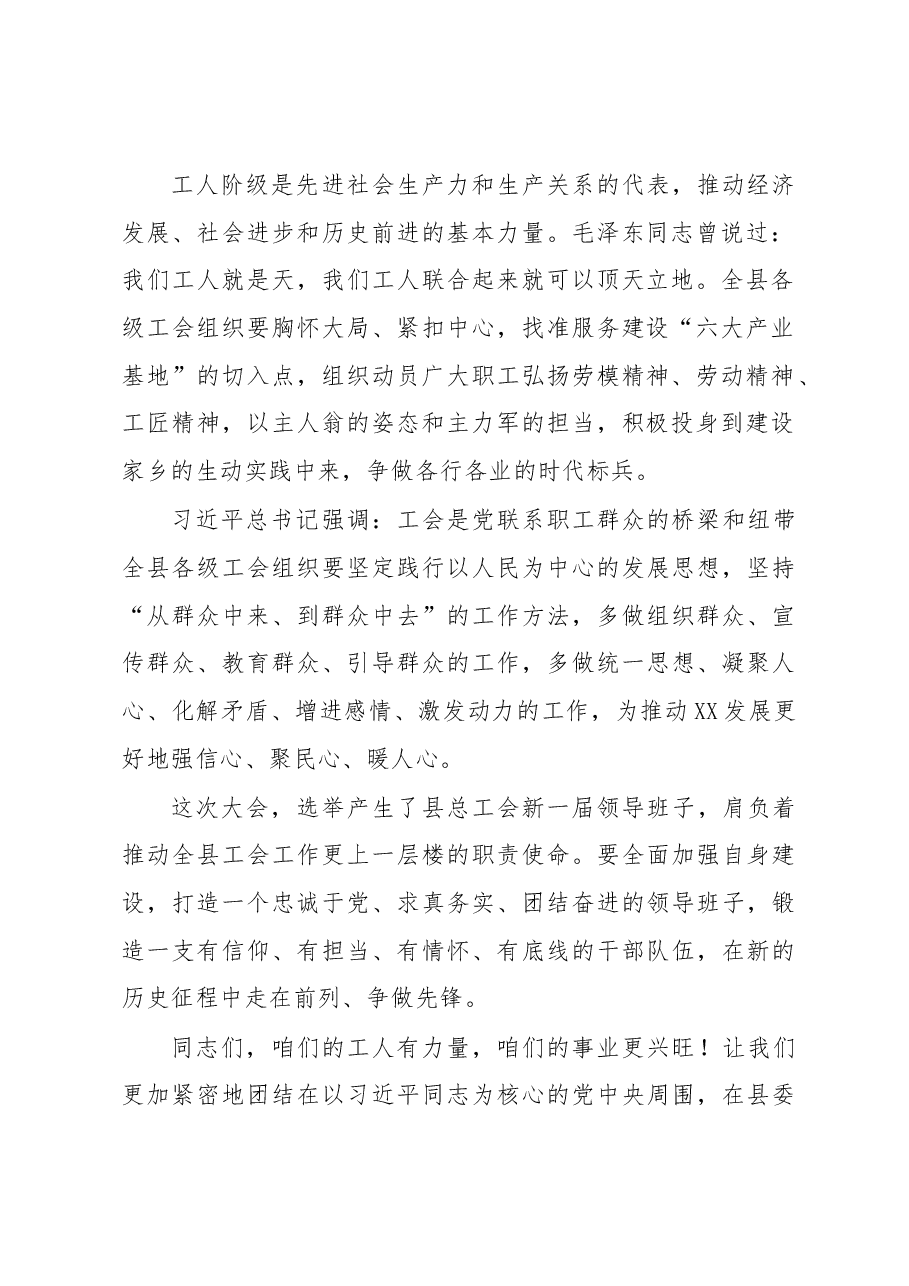 XX县委副书记在XX县工会第十次代表大会闭幕式上的讲话.docx,第2页预览