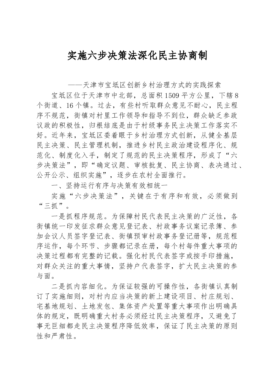 第一批全国乡村治理典型案例丨天津市宝坻区:实施六步决策法 深化民主协商制.docx,第1页预览