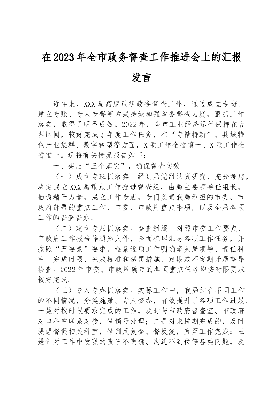 在2023年全市政务督查工作推进会上的汇报发言.docx,第1页预览
