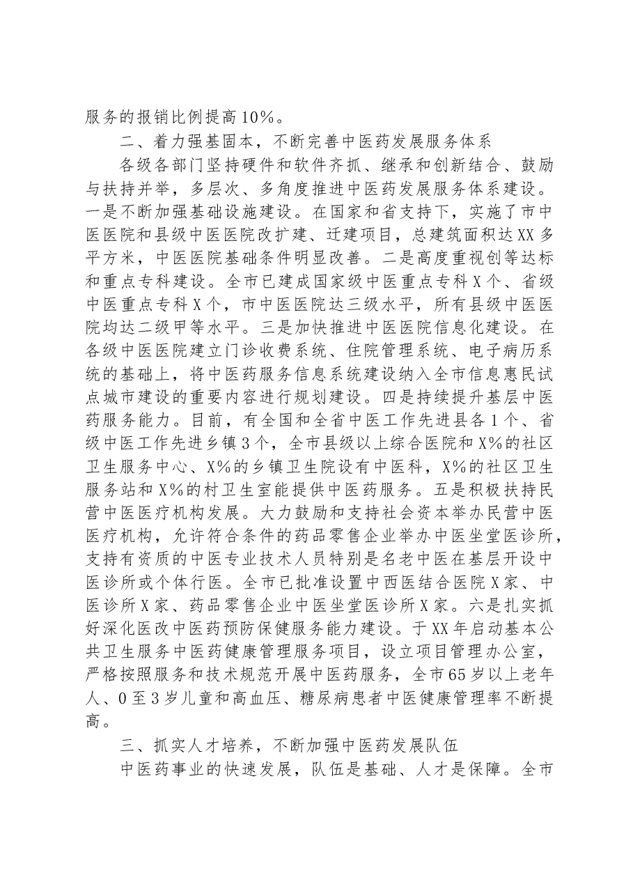 在全市发展中医药大会上的交流发言.docx,第2页预览