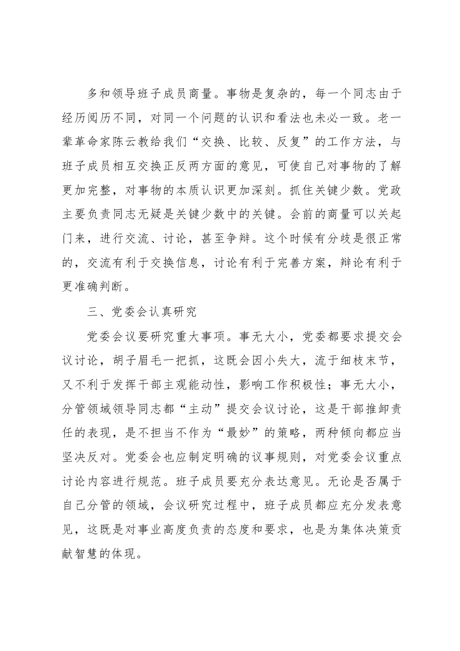 在实践中运用好民主集中制的领导方法的探讨.docx,第2页预览
