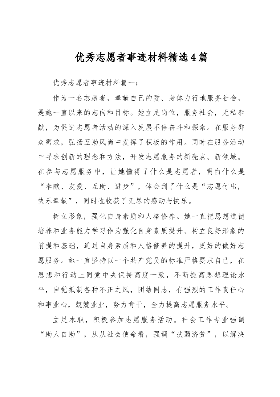 (4篇)优秀志愿者事迹材料精选.docx,第1页预览