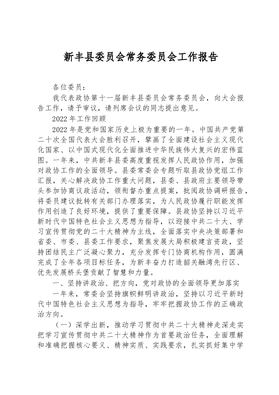 新丰县委员会常务委员会工作报告.docx,第1页预览