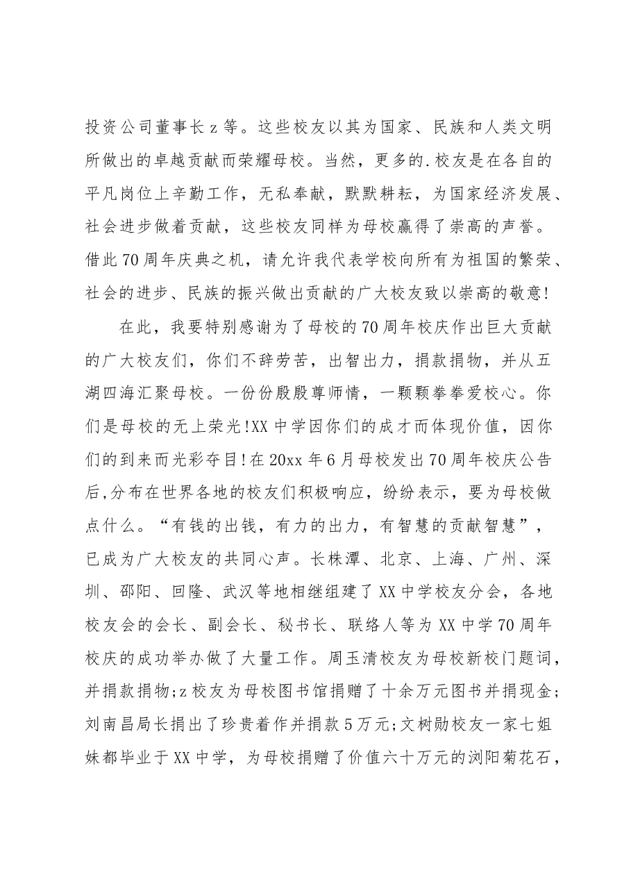 XX中学建校70周年校庆校长致辞.docx,第3页预览