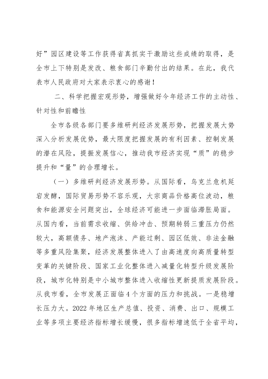 在2023年全市发展改革、粮食工作会议上的讲话.docx,第3页预览