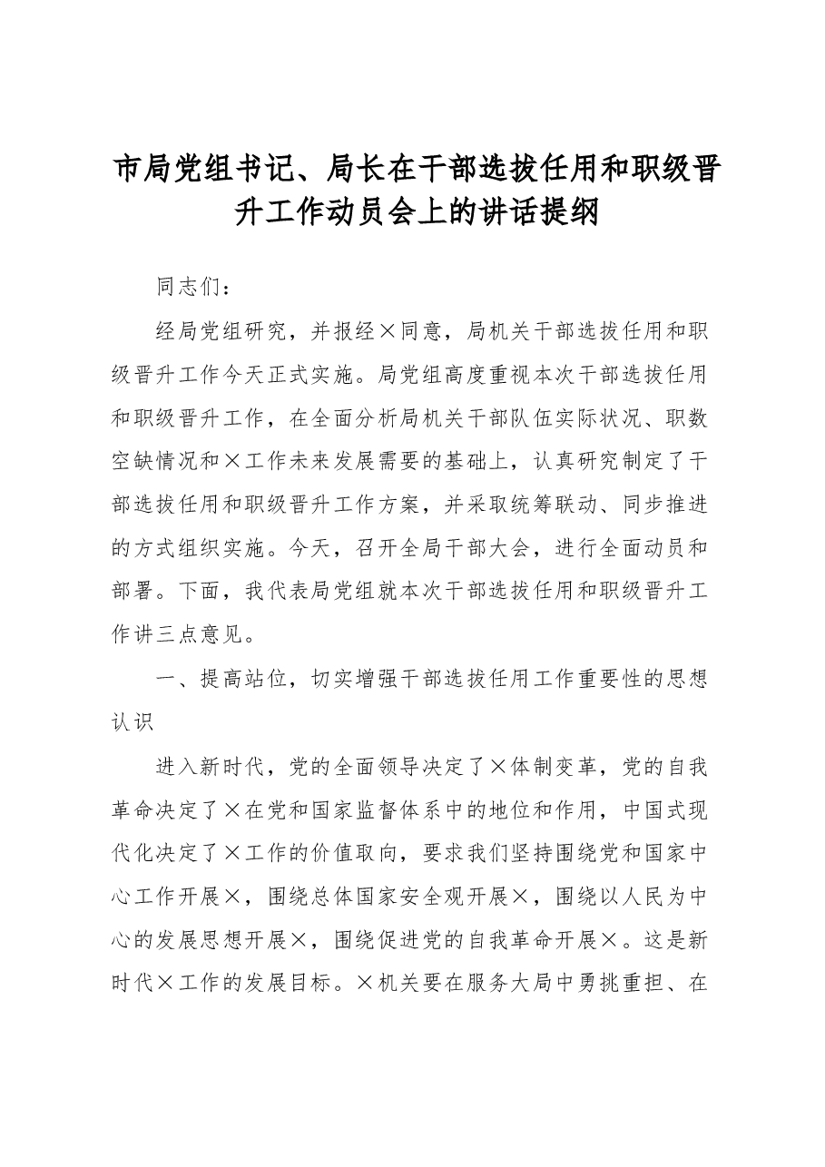 市局党组书记、局长在干部选拔任用和职级晋升工作动员会上的讲话提纲.docx,第1页预览