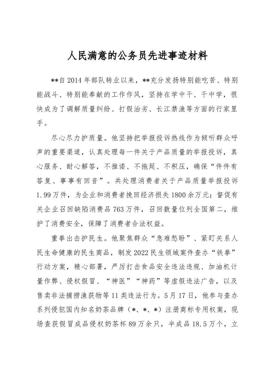 人民满意的公务员先进事迹材料.docx，第1页预览