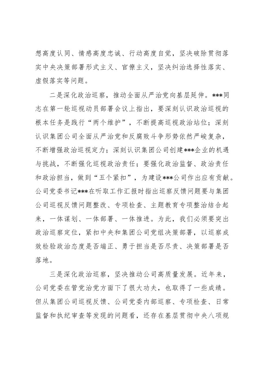 在国企巡察动员会上的讲话.docx,第2页预览