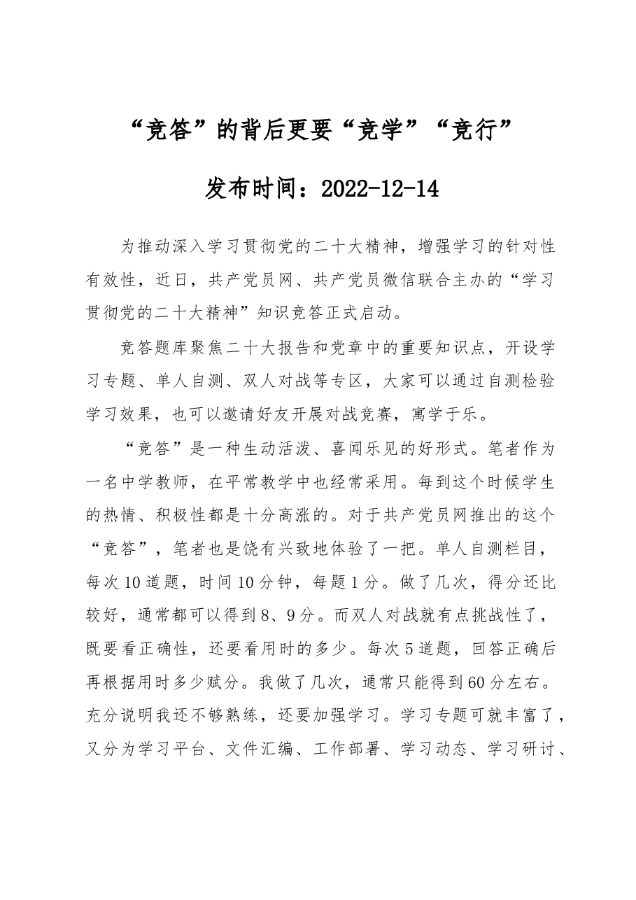 “竞答”的背后更要“竞学”“竞行”.docx,第1页预览