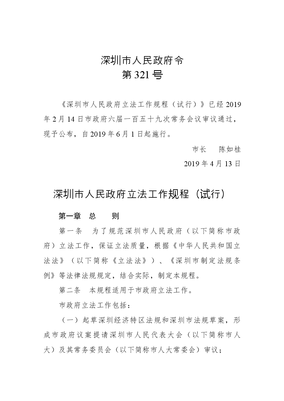 深圳市人民政府令(第321号).docx,第1页预览