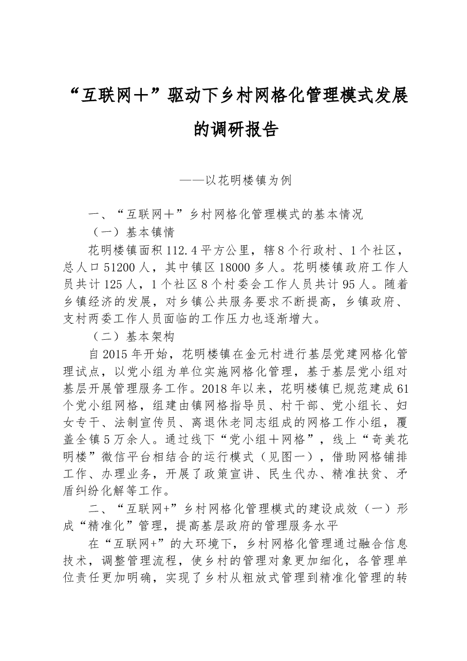 “互联网+”驱动下乡村网格化管理模式发展的调研报告.docx,第1页预览