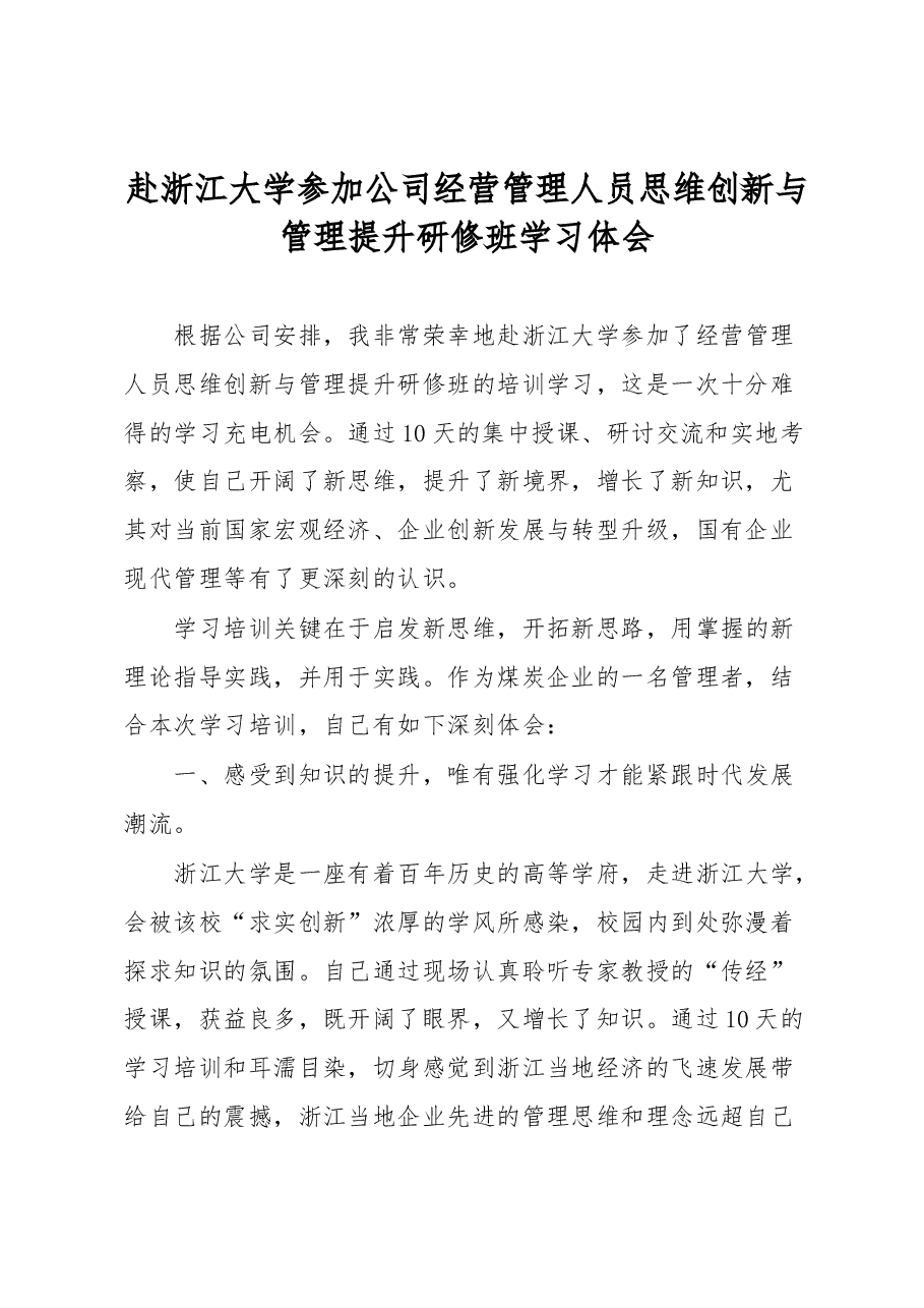 赴浙江大学参加公司经营管理人员思维创新与管理提升研修班学习体会.docx,第1页预览