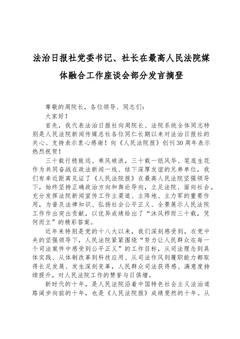(4篇)2023年在最高人民法院媒体融合工作座谈会部分发言摘登汇编.docx,第2页预览