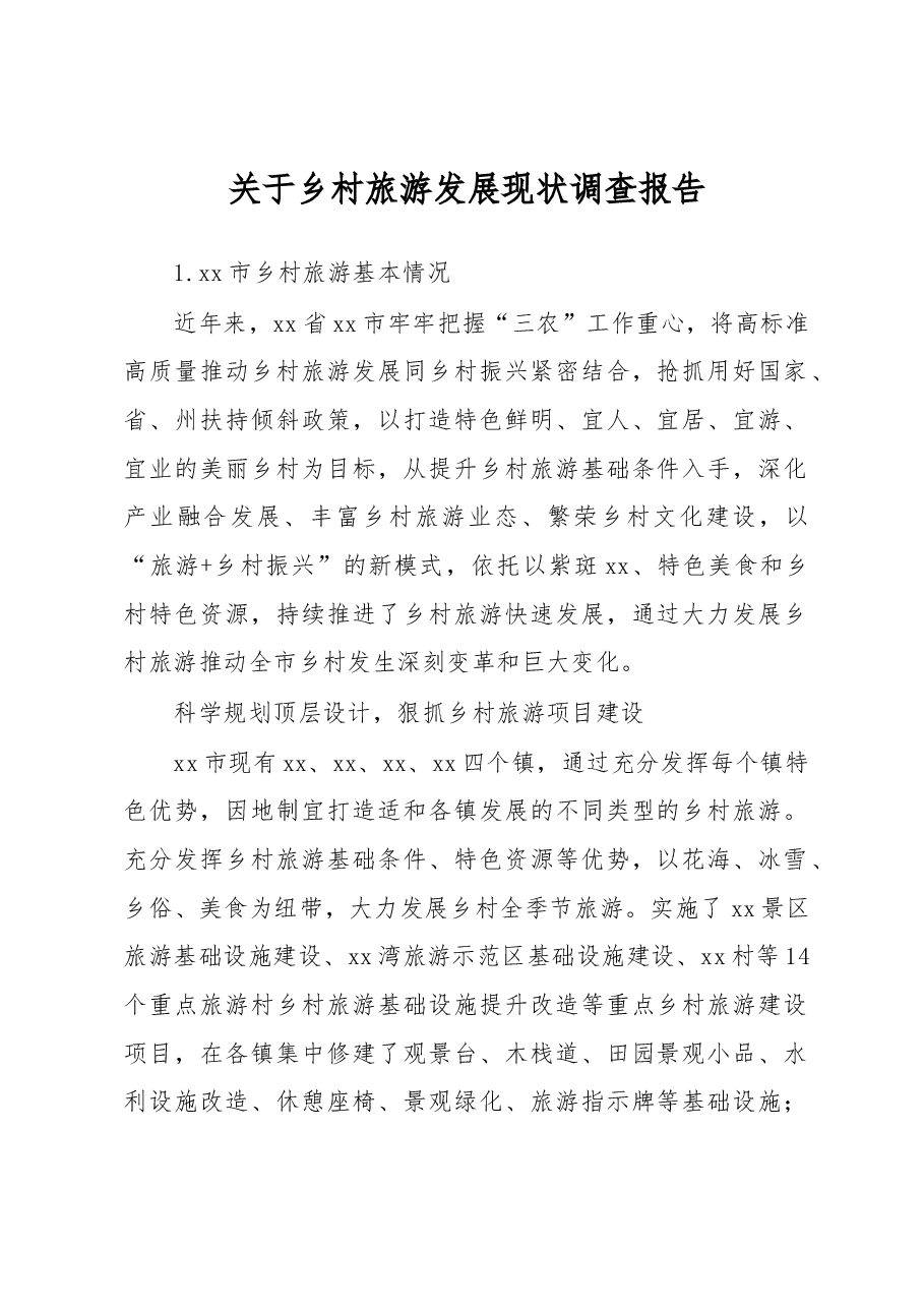 关于乡村旅游发展现状调查报告.docx,第1页预览