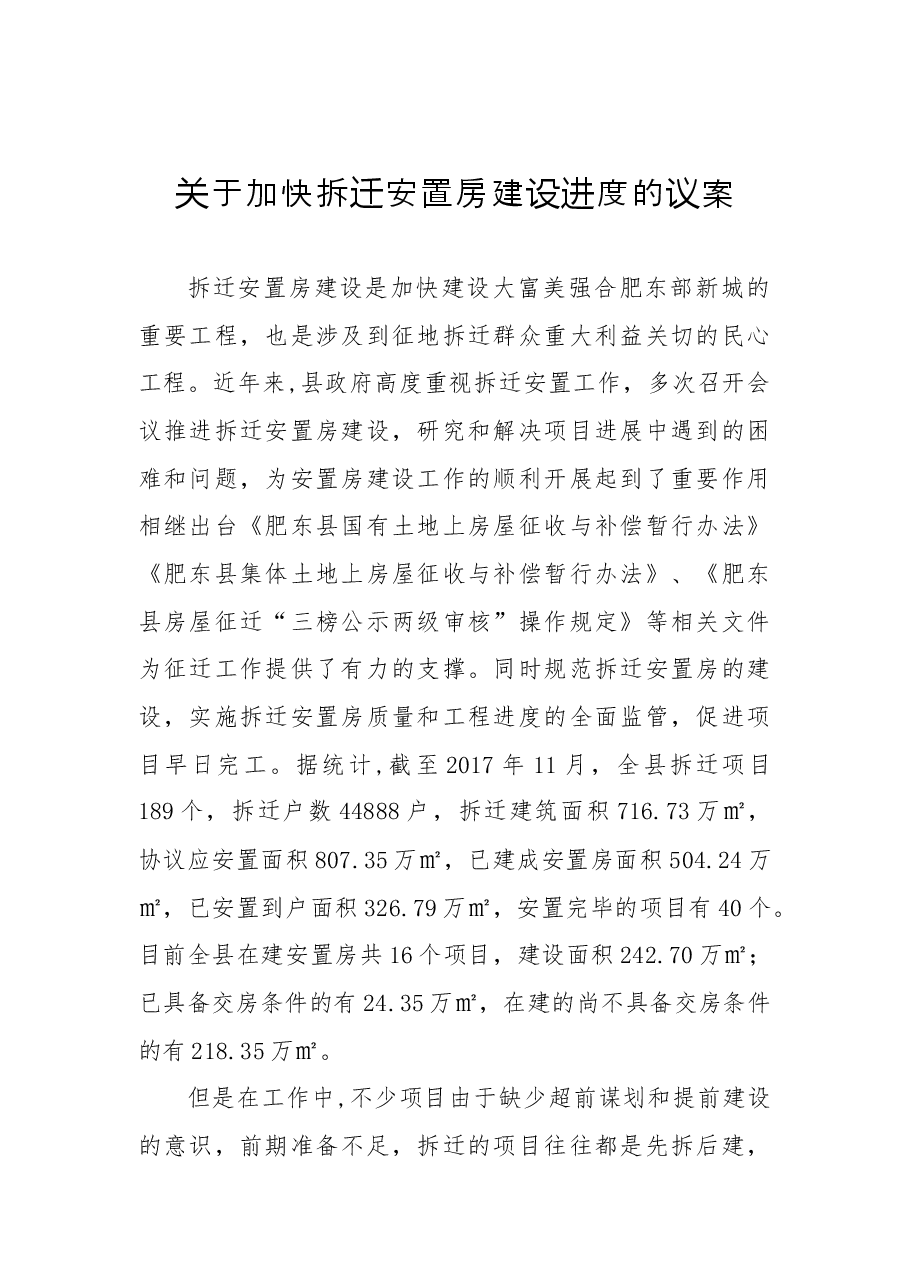 关于加快拆迁安置房建设进度的议案.docx,第1页预览
