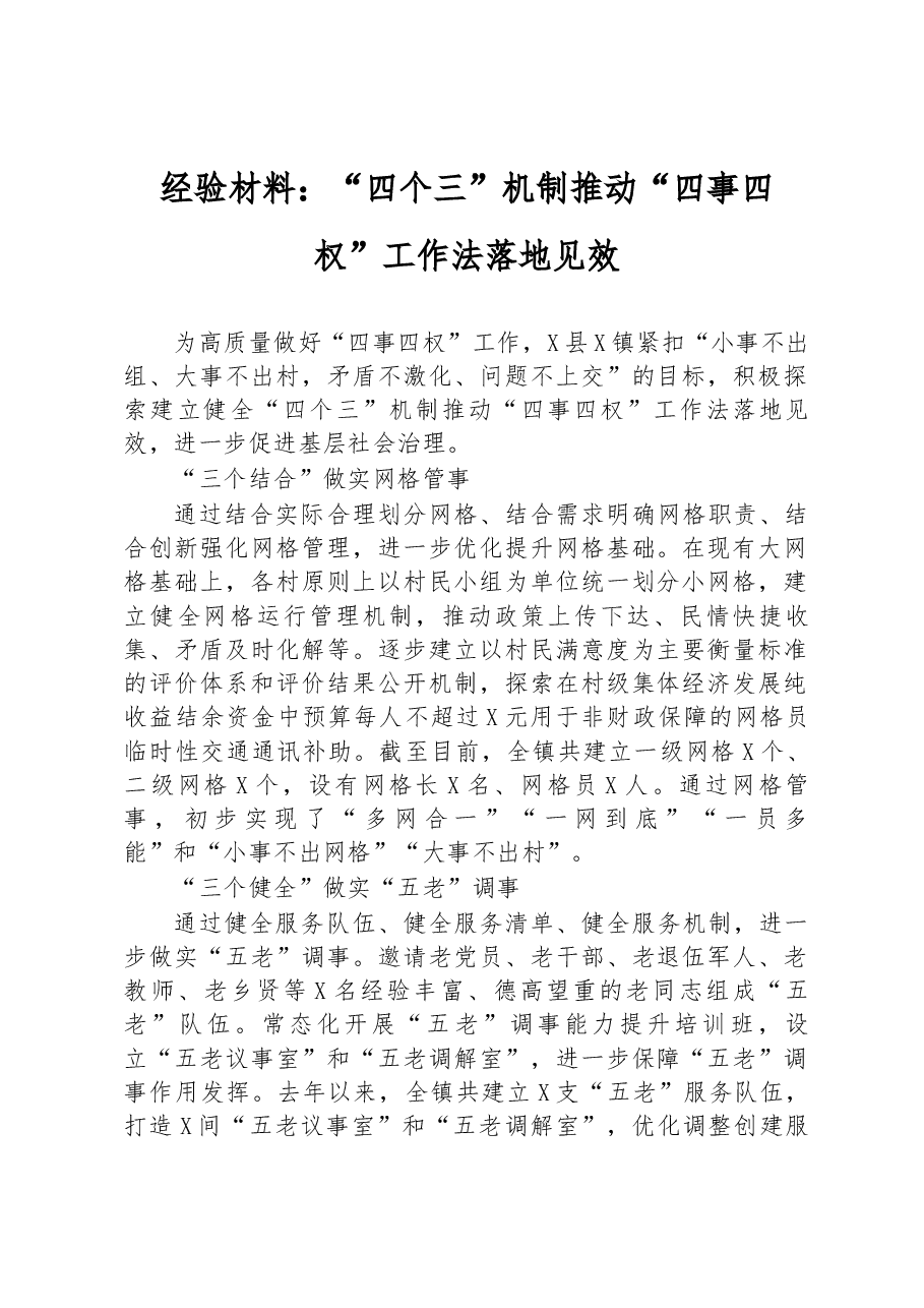 经验材料:“四个三”机制推动“四事四权”工作法落地见效.docx,第1页预览
