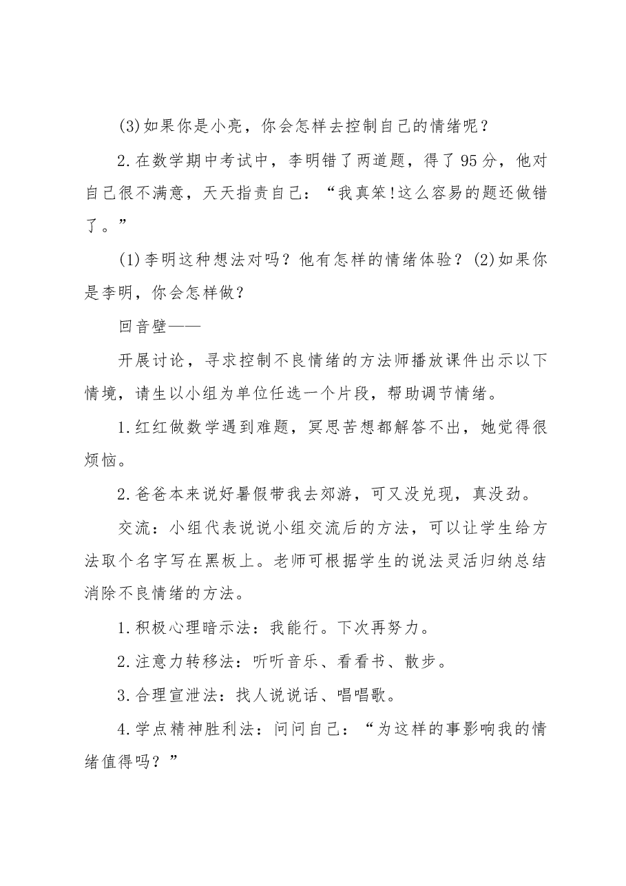 小学生心理健康教育教案.docx,第4页预览