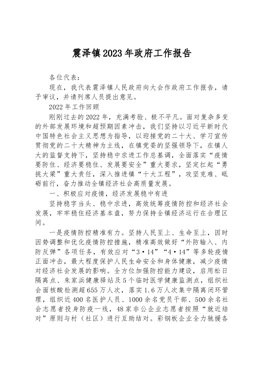 震泽镇2023年政府工作报告.docx,第1页预览