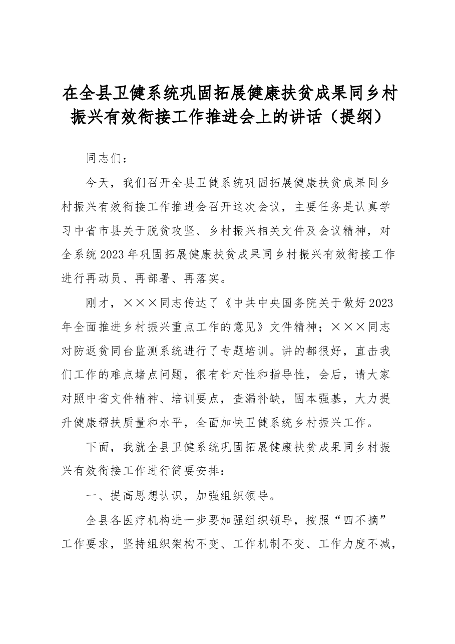 在全县卫健系统巩固拓展健康扶贫成果同乡村振兴有效衔接工作推进会上的讲话(提纲).docx,第1页预览