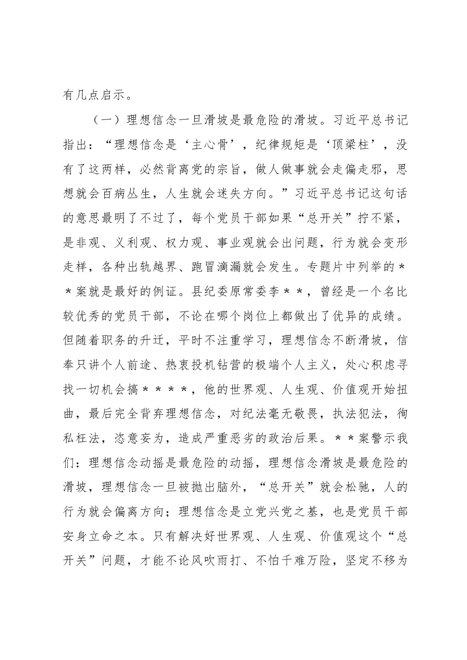 在纪检监察干部队伍教育整顿警示教育大会上的讲话.docx,第2页预览