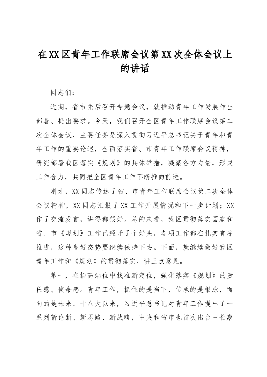 在XX区青年工作联席会议第XX次全体会议上的讲话.docx,第1页预览