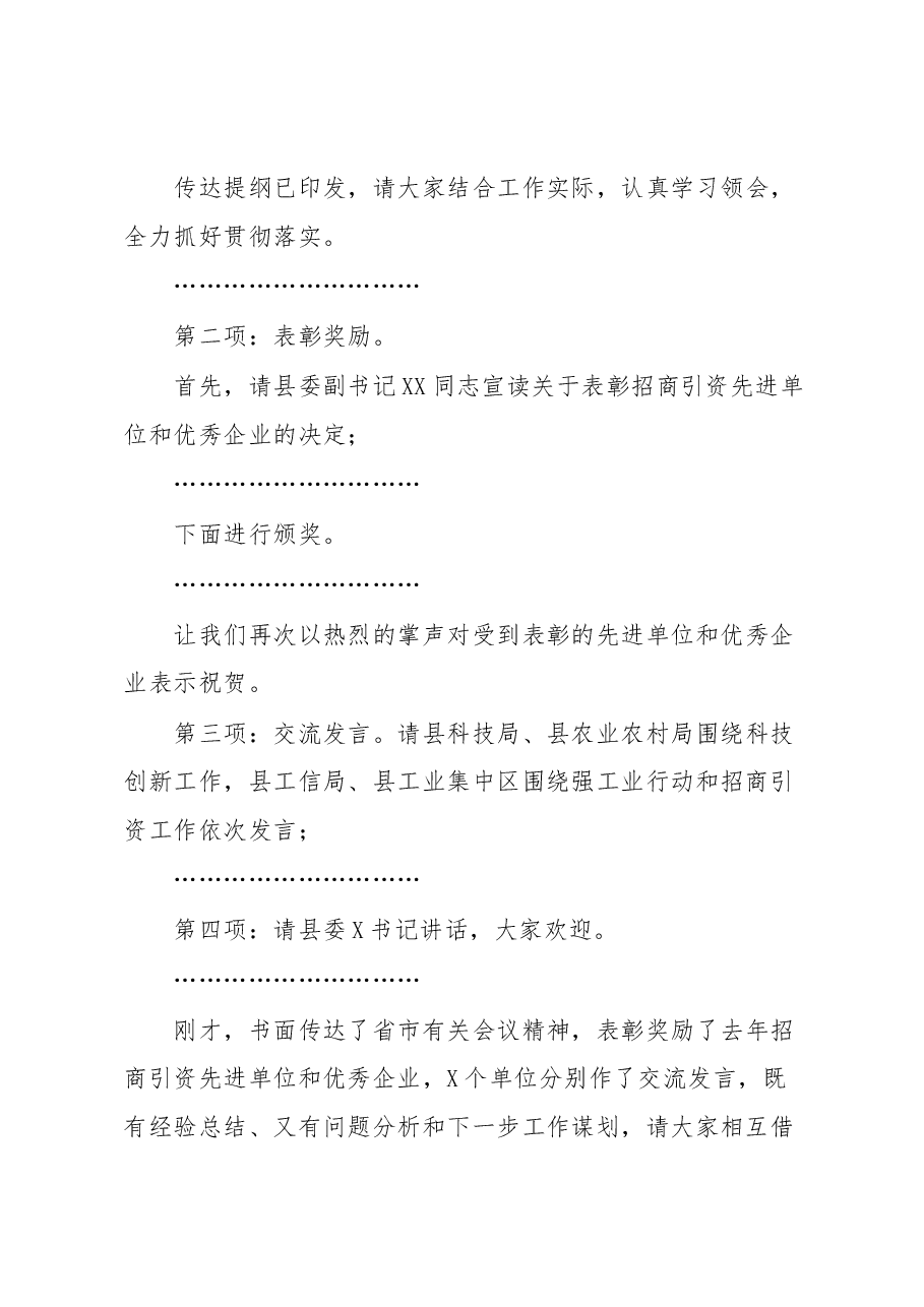 在全县强科技强工业行动推进会议暨招商引资大会上的主持讲话.docx，第2页预览