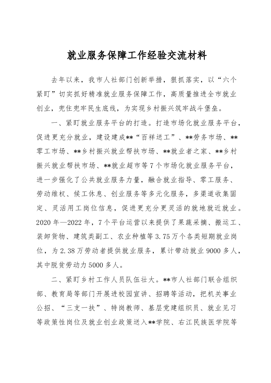 就业服务保障工作经验交流材料.docx,第1页预览