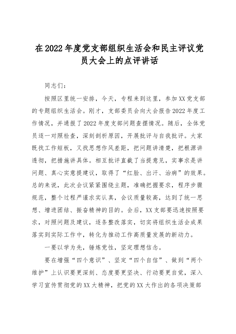 在2022年度党支部组织生活会和民主评议党员大会上的点评讲话.docx,第1页预览