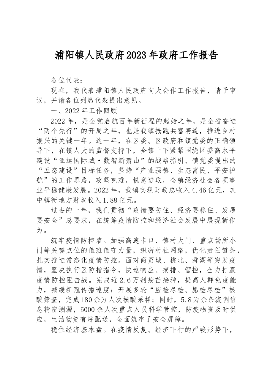 浦阳镇人民政府2023年政府工作报告.docx,第1页预览