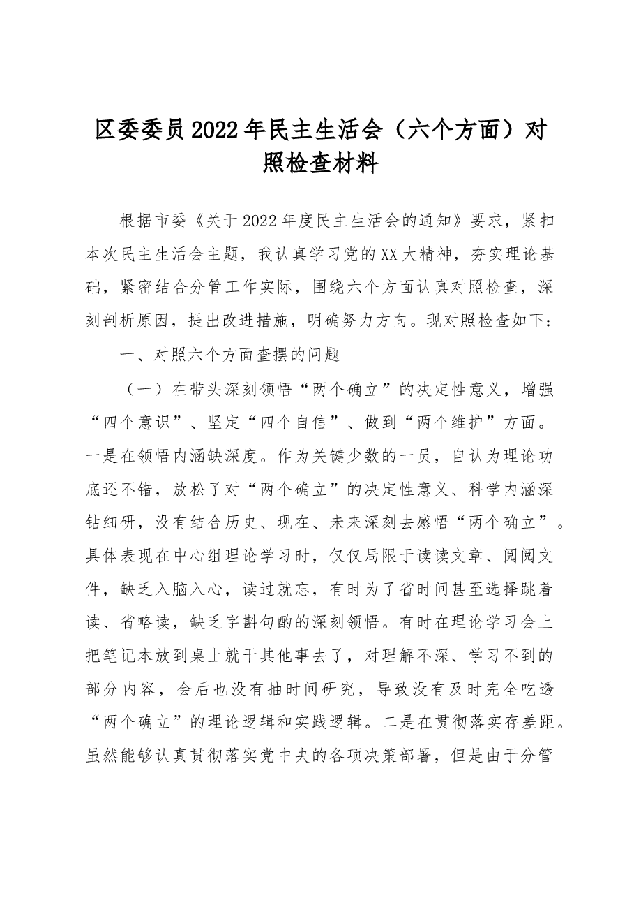 区委委员2022年民主生活会.docx,第1页预览