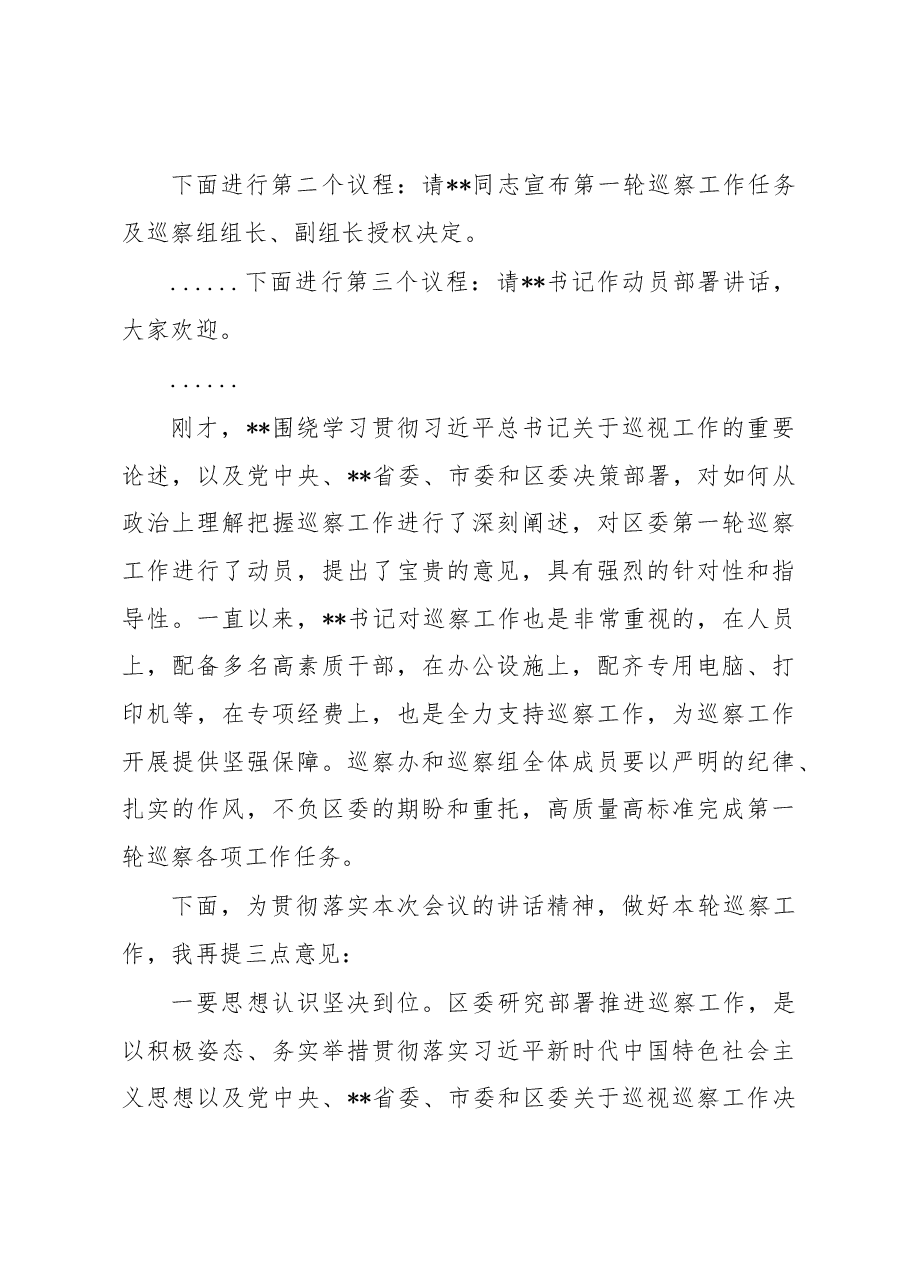 在区委第一轮巡察工作动员部署会上的主持词.docx,第3页预览