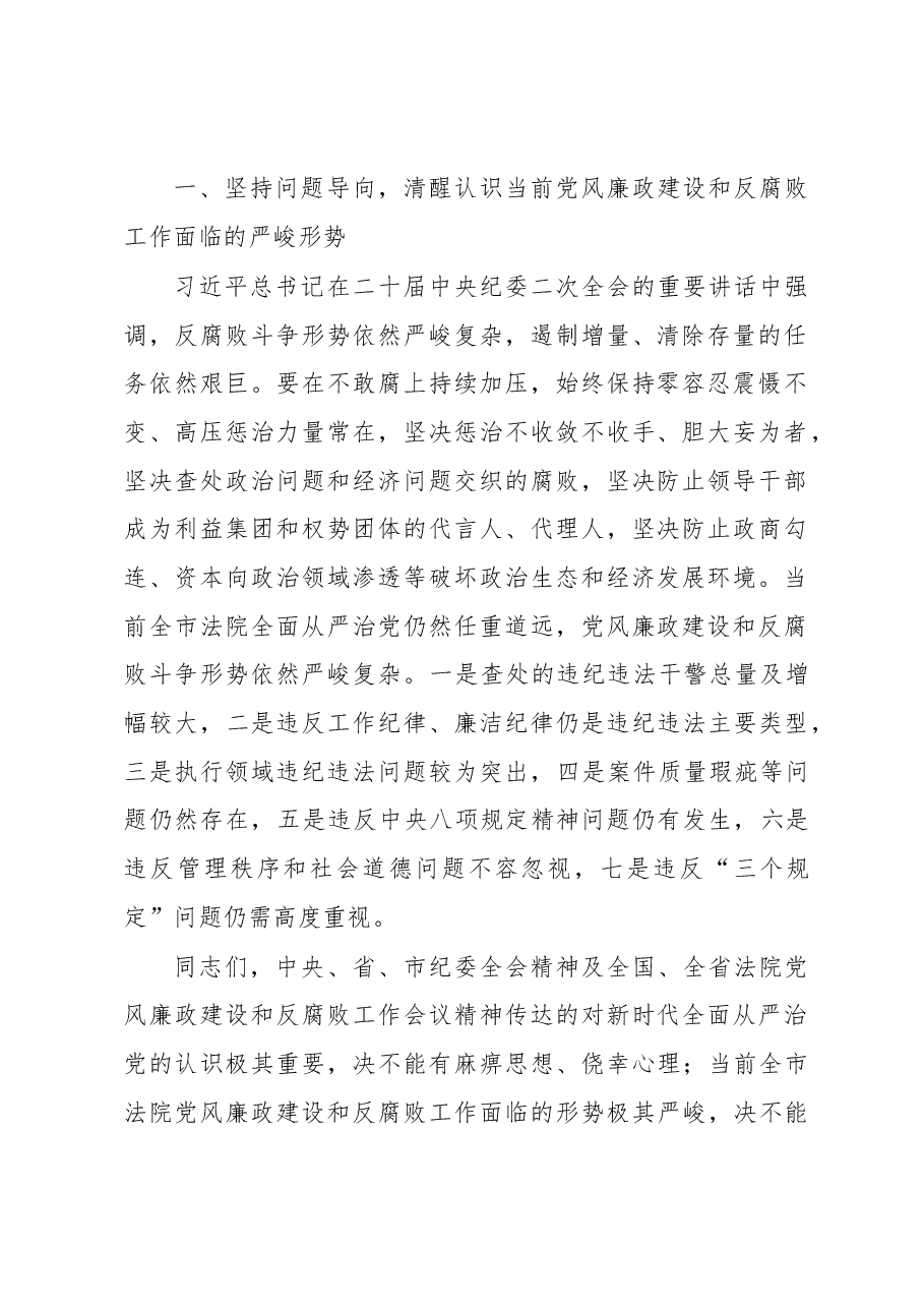在2023年全市法院党风廉政建设和反腐败工作会议上的讲话.docx,第2页预览