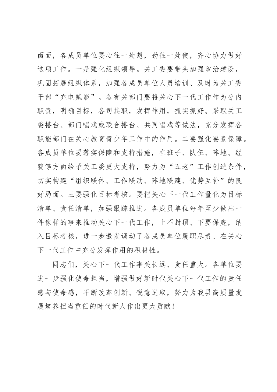 在县关工委成员单位联席会议上的讲话.docx,第4页预览