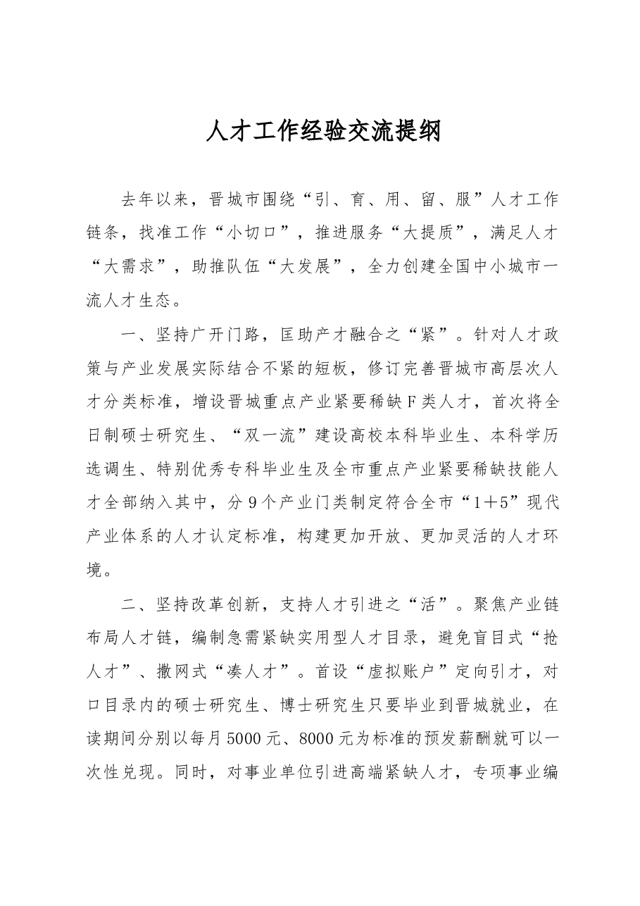 人才工作经验交流提纲.docx,第1页预览