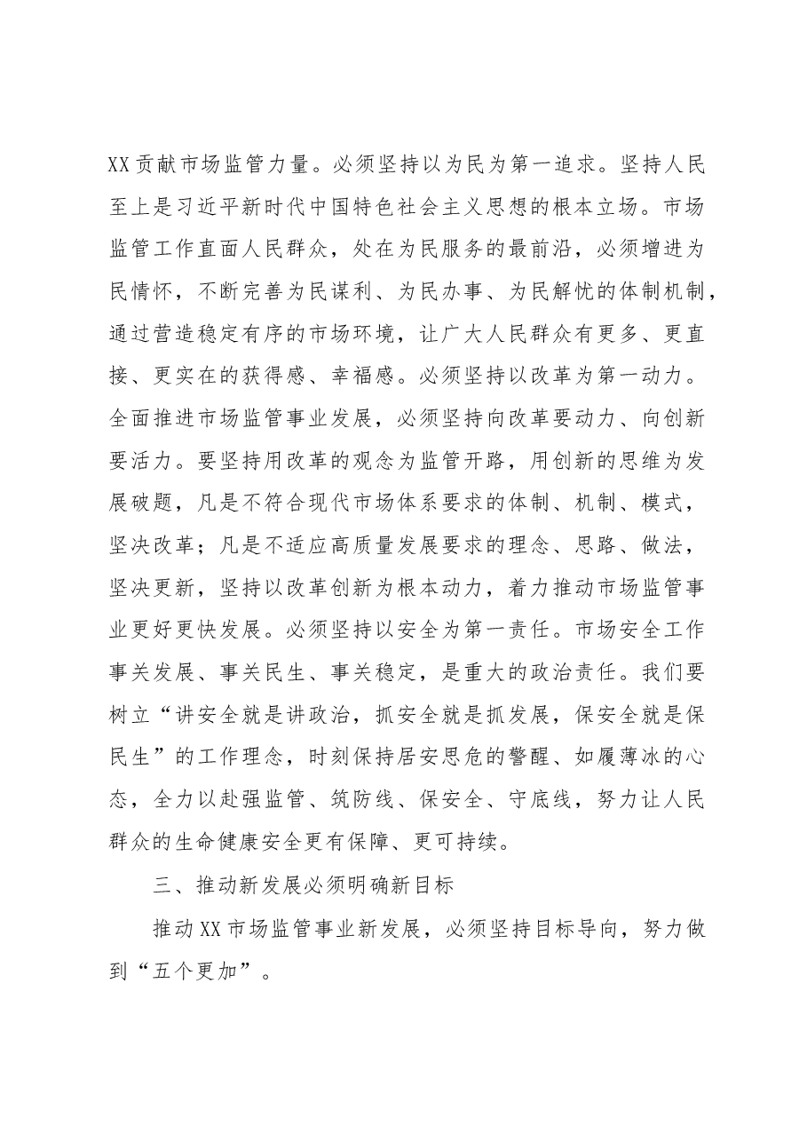 在全省市场监管系统学习党的XX大精神培训会上的讲话.docx,第4页预览