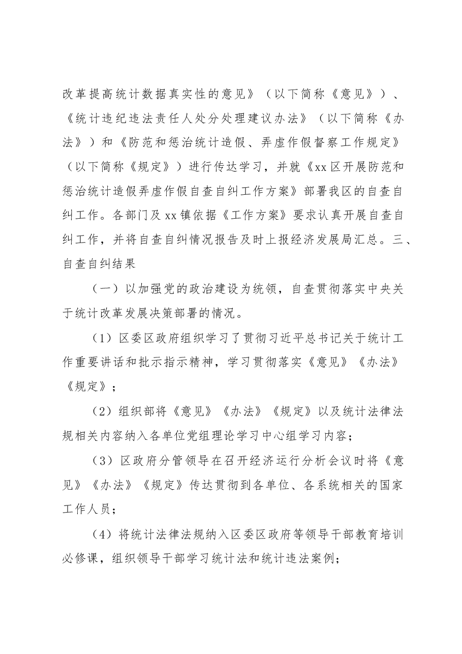 关于开展防范和惩治统计造假弄虚作假自查自纠工作调研成果报告.docx,第2页预览