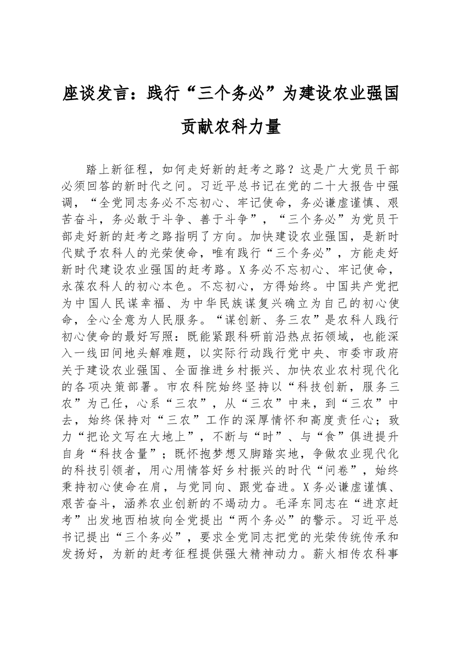 座谈发言:践行“三个务必”+为建设农业强国贡献农科力量.docx,第1页预览