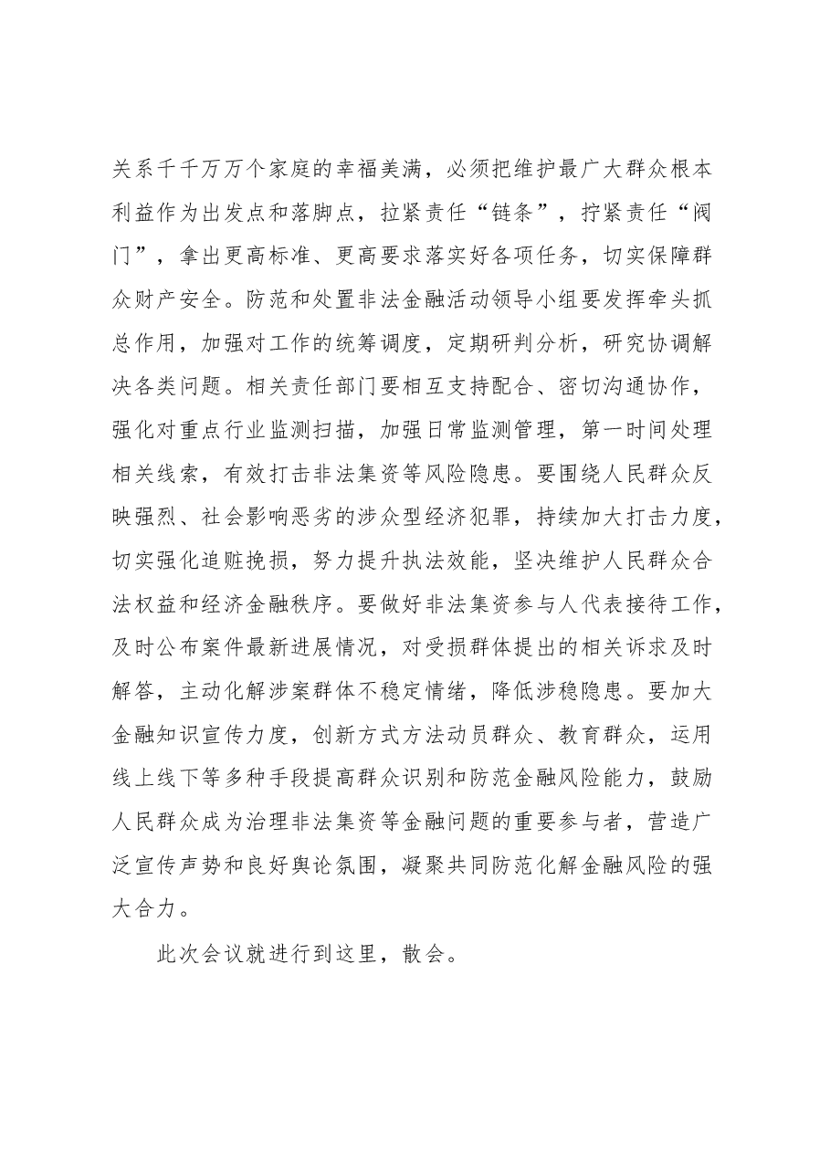 在防范化解金融风险培训会议上的主持讲话提纲.docx,第4页预览