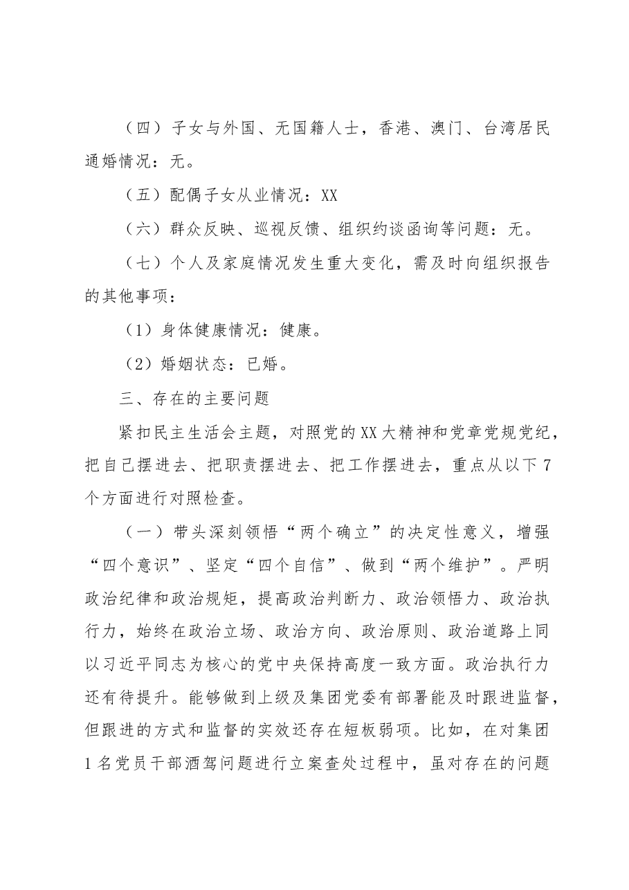 某集团党委委员、纪委书记202X年度民主生活会对照检查材料.docx，第4页预览