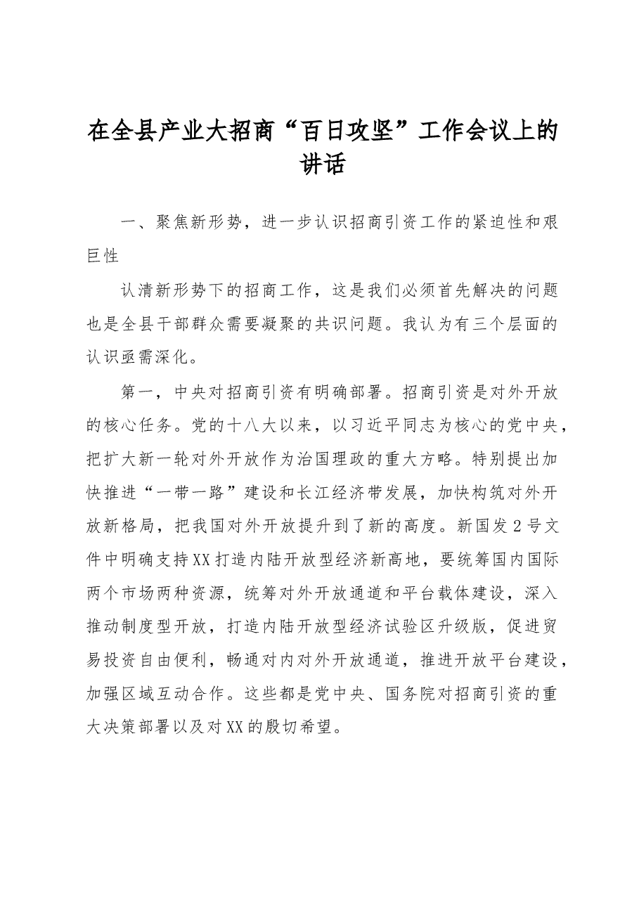 在全县产业大招商“百日攻坚”工作会议上的讲话.docx,第1页预览