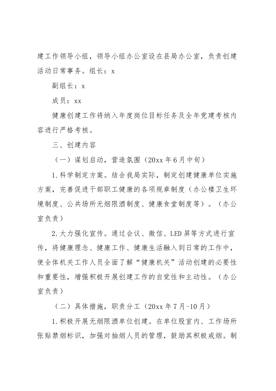 (6篇)创建健康机关实施方案汇编.docx,第2页预览