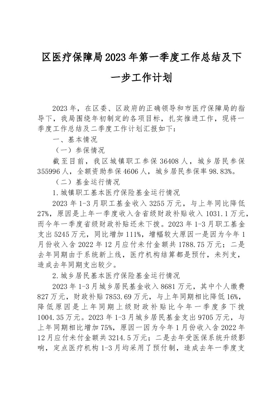区医疗保障局2023年第一季度工作总结及下一步工作计划.docx,第1页预览