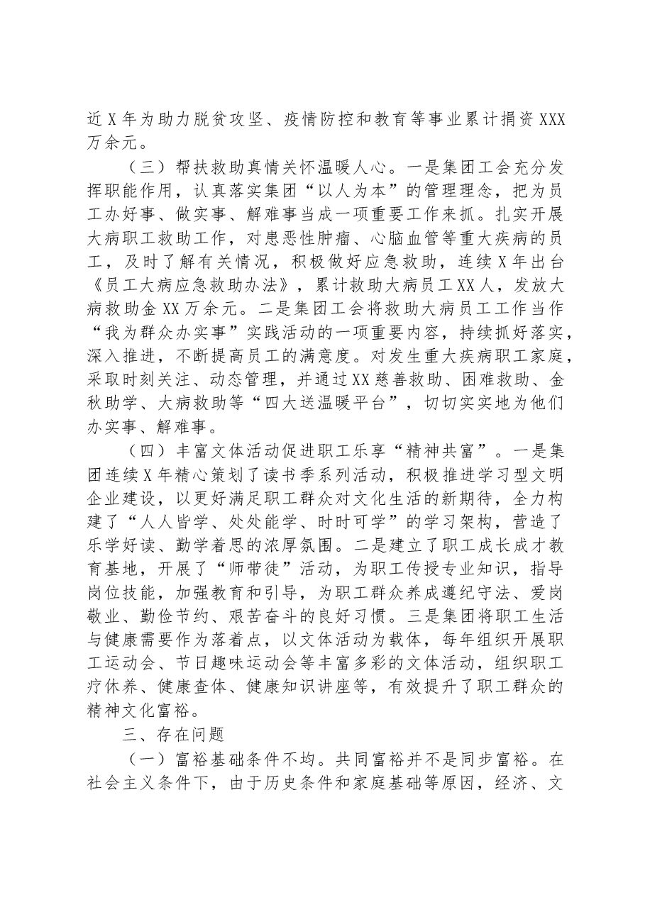关于企业推进共同富裕的调研报告.docx,第3页预览