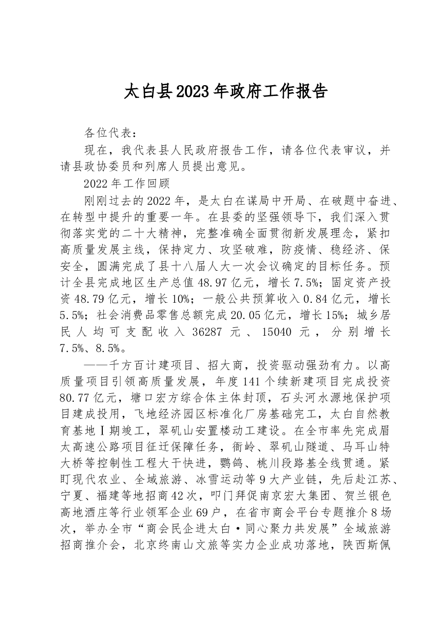 太白县2023年政府工作报告.docx，第1页预览
