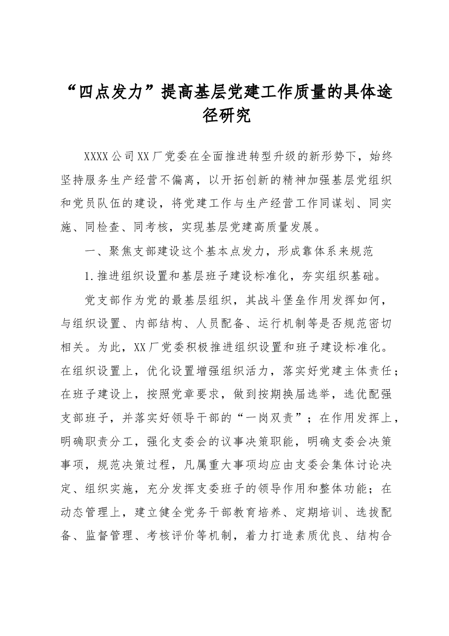 “四点发力”提高基层党建工作质量的具体途径研究.docx,第1页预览