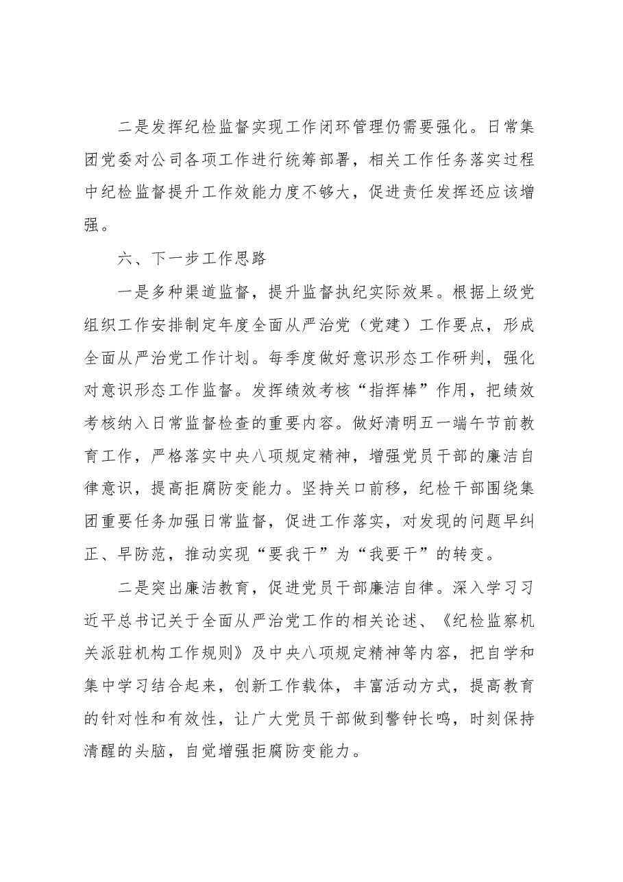 集团党委2023年一季度纪检工作总结.docx,第4页预览